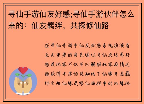 寻仙手游仙友好感;寻仙手游伙伴怎么来的：仙友羁绊，共探修仙路