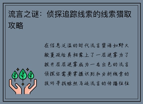 流言之谜:侦探追踪线索的线索猎取攻略