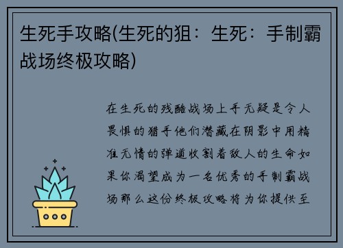 生死手攻略(生死的狙:生死:手制霸战场终极攻略)