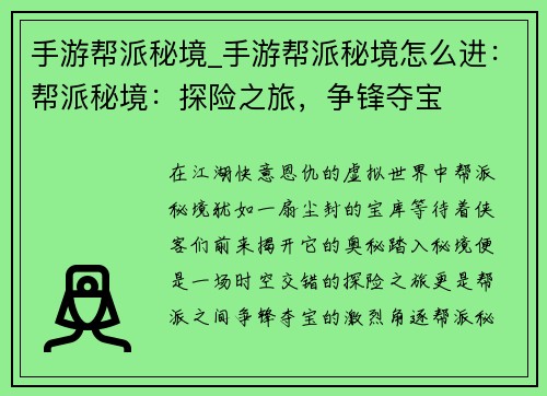 手游帮派秘境_手游帮派秘境怎么进:帮派秘境:探险之旅,争锋夺宝