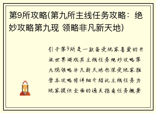 第9所攻略(第九所主线任务攻略:绝妙攻略第九现 领略非凡新天地)