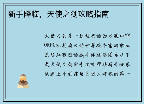 新手降临,天使之剑攻略指南