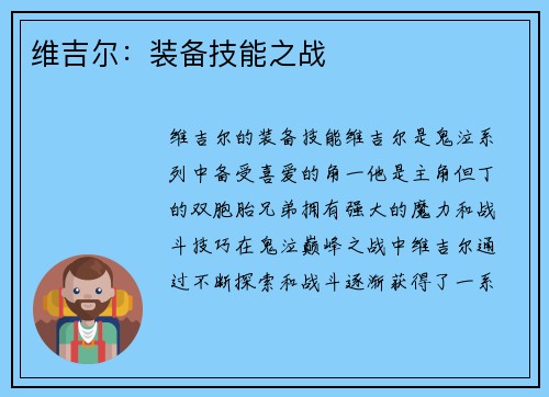 维吉尔：装备技能之战