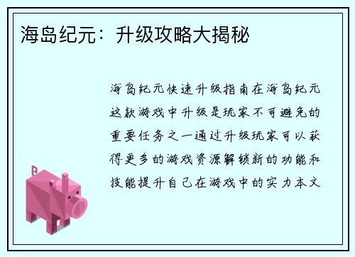 海岛纪元:升级攻略大揭秘