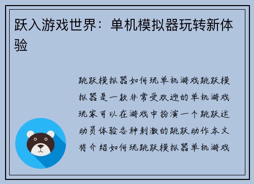 跃入游戏世界:单机模拟器玩转新体验