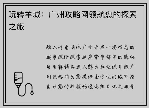 玩转羊城:广州攻略网领航您的探索之旅