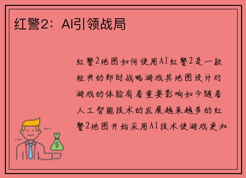 红警2:AI引领战局