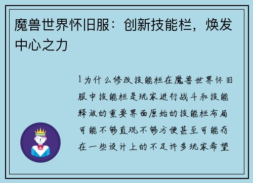 魔兽世界怀旧服:创新技能栏,焕发中心之力