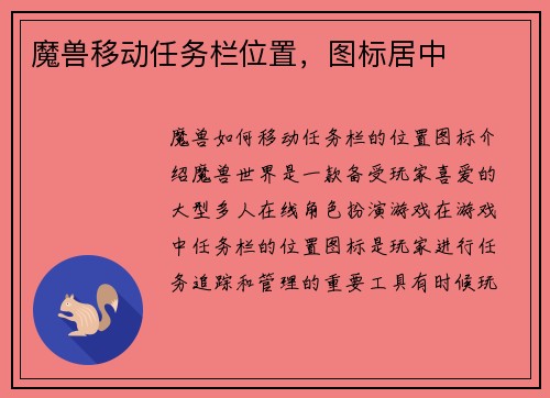 魔兽移动任务栏位置，图标居中