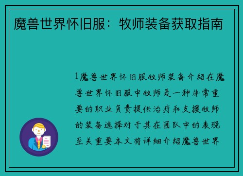 魔兽世界怀旧服：牧师装备获取指南