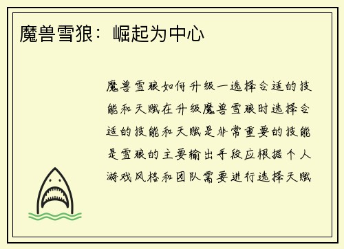 魔兽雪狼：崛起为中心