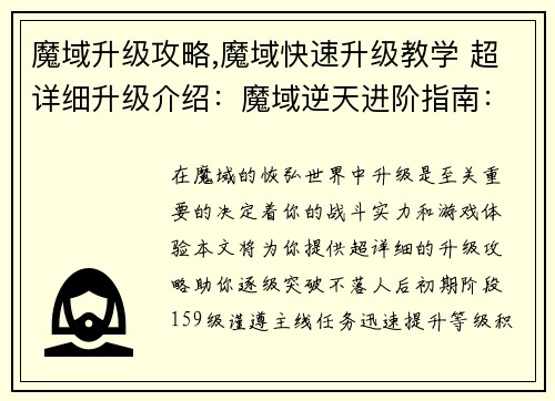 魔域升级攻略,魔域快速升级教学 超详细升级介绍：魔域逆天进阶指南：逐级突破不落人后