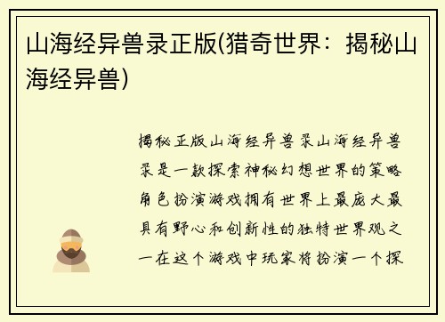 山海经异兽录正版(猎奇世界：揭秘山海经异兽)