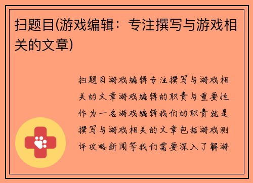 扫题目(游戏编辑：专注撰写与游戏相关的文章)